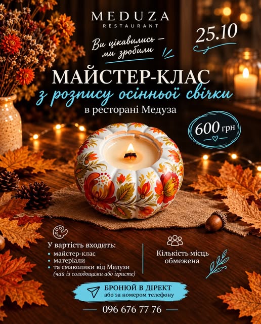 Афіша майстер-класу з розпису осінньої свічки в MEDУЗІ — 25 жовтня, 600 грн